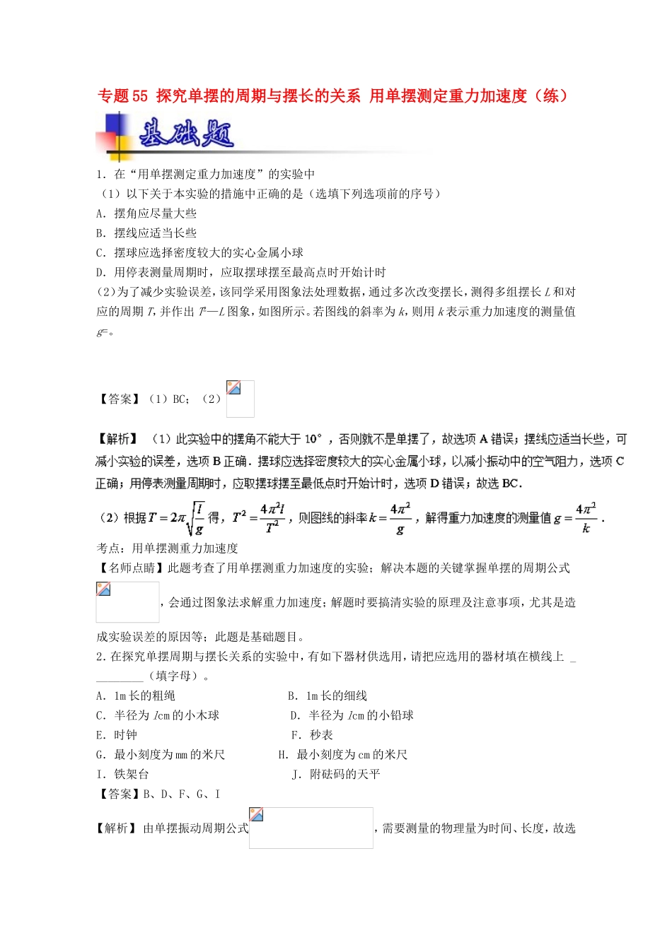 （讲练测）高考物理一轮复习 专题55 探究单摆的周期与摆长的关系 用单摆测定重力加速度（练）（含解析）-人教版高三全册物理试题_第1页