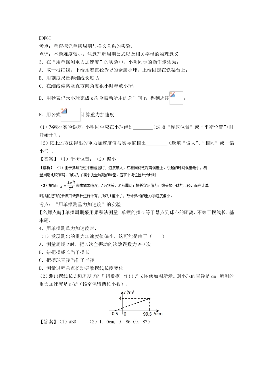 （讲练测）高考物理一轮复习 专题55 探究单摆的周期与摆长的关系 用单摆测定重力加速度（练）（含解析）-人教版高三全册物理试题_第2页