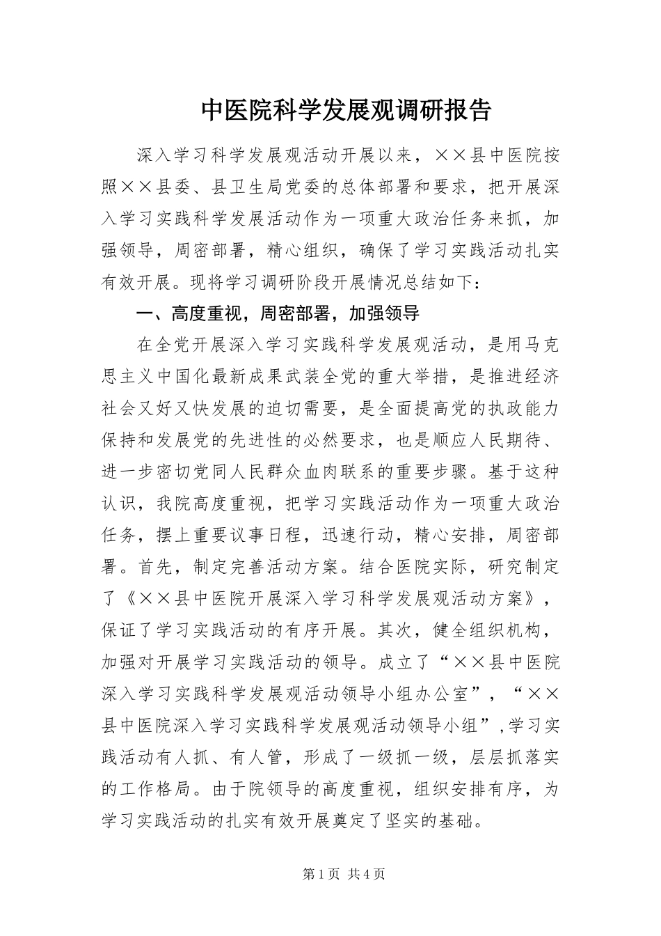 2024年中医院科学发展观调研报告_第1页