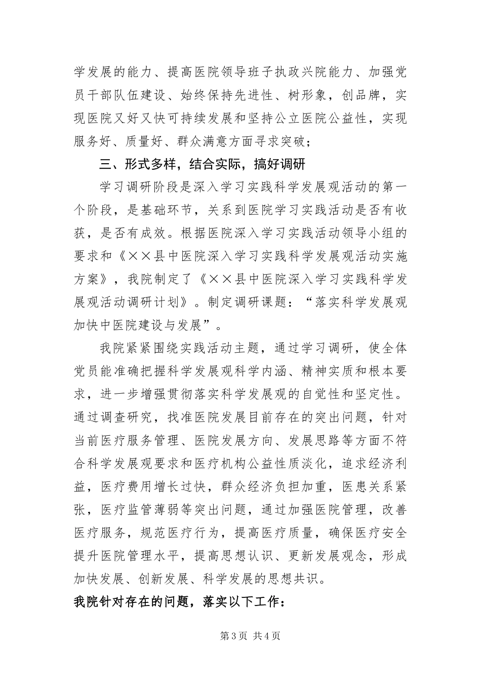 2024年中医院科学发展观调研报告_第3页