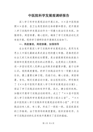 2024年中医院科学发展观调研报告