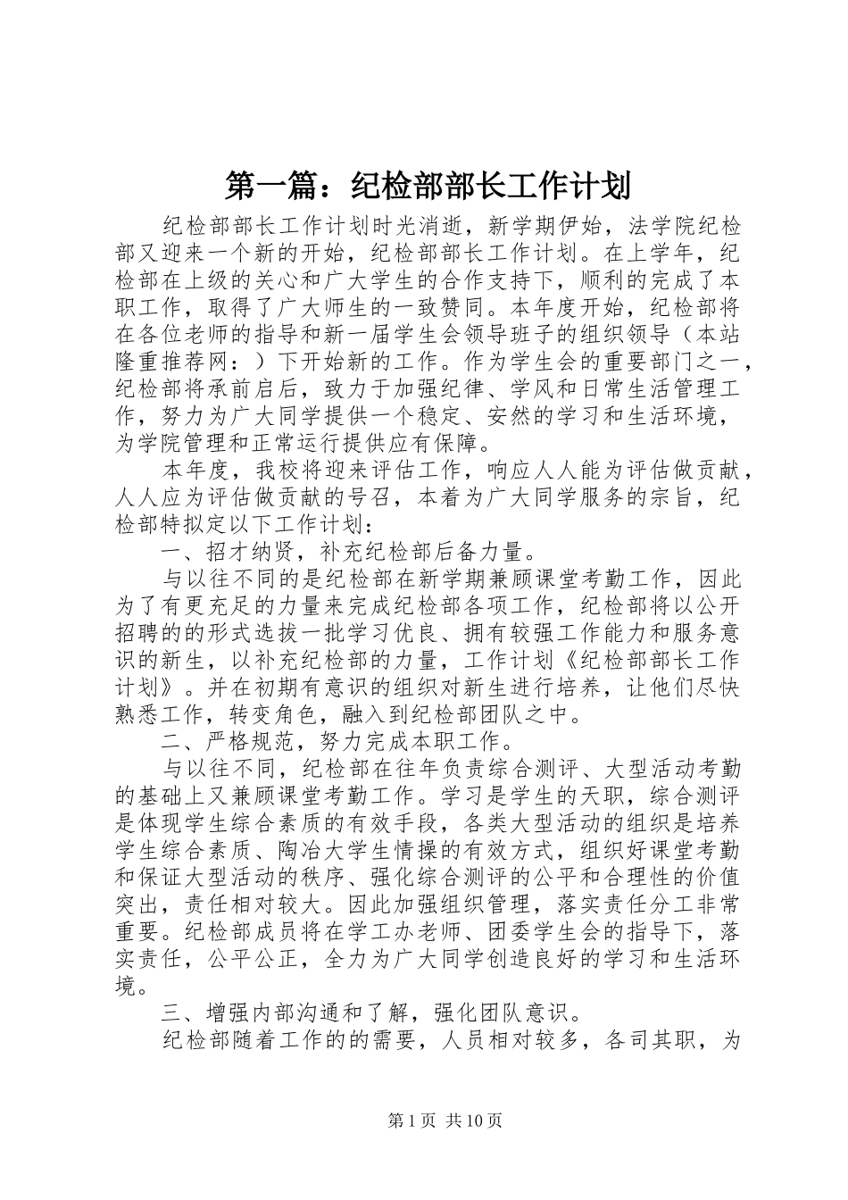 2024年纪检部部长工作计划_第1页