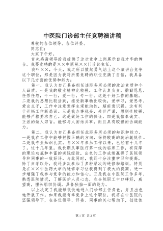 2024年中医院门诊部主任竞聘演讲稿