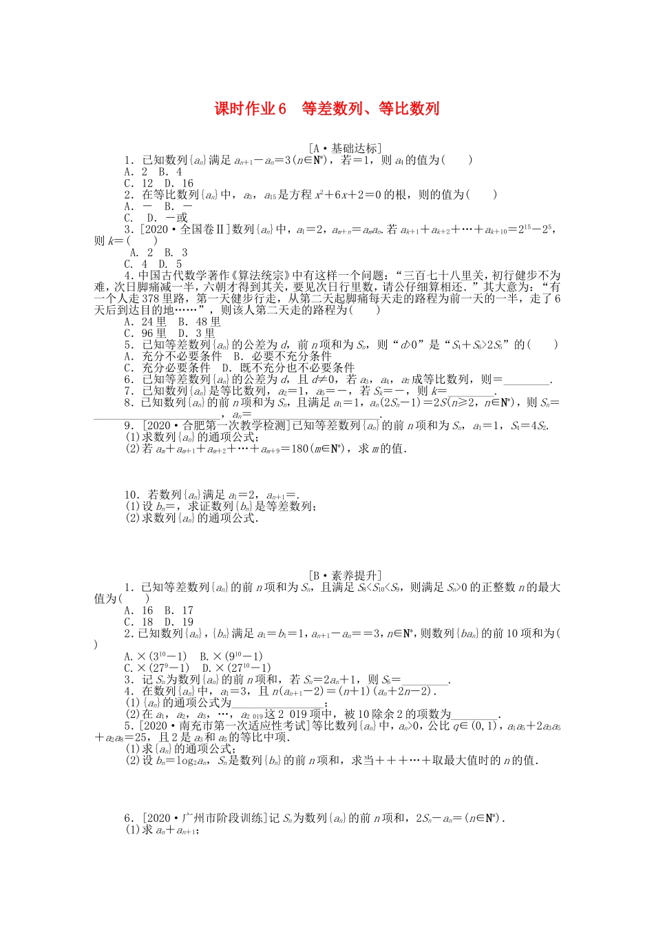 （统考版）高考数学二轮专题复习 课时作业6 等差数列、等比数列 文（含解析）-人教版高三数学试题_第1页