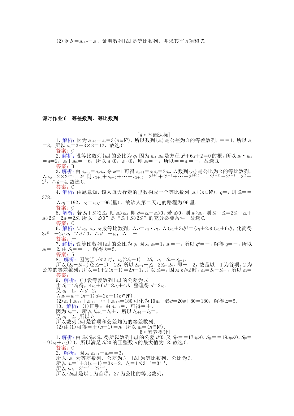 （统考版）高考数学二轮专题复习 课时作业6 等差数列、等比数列 文（含解析）-人教版高三数学试题_第2页