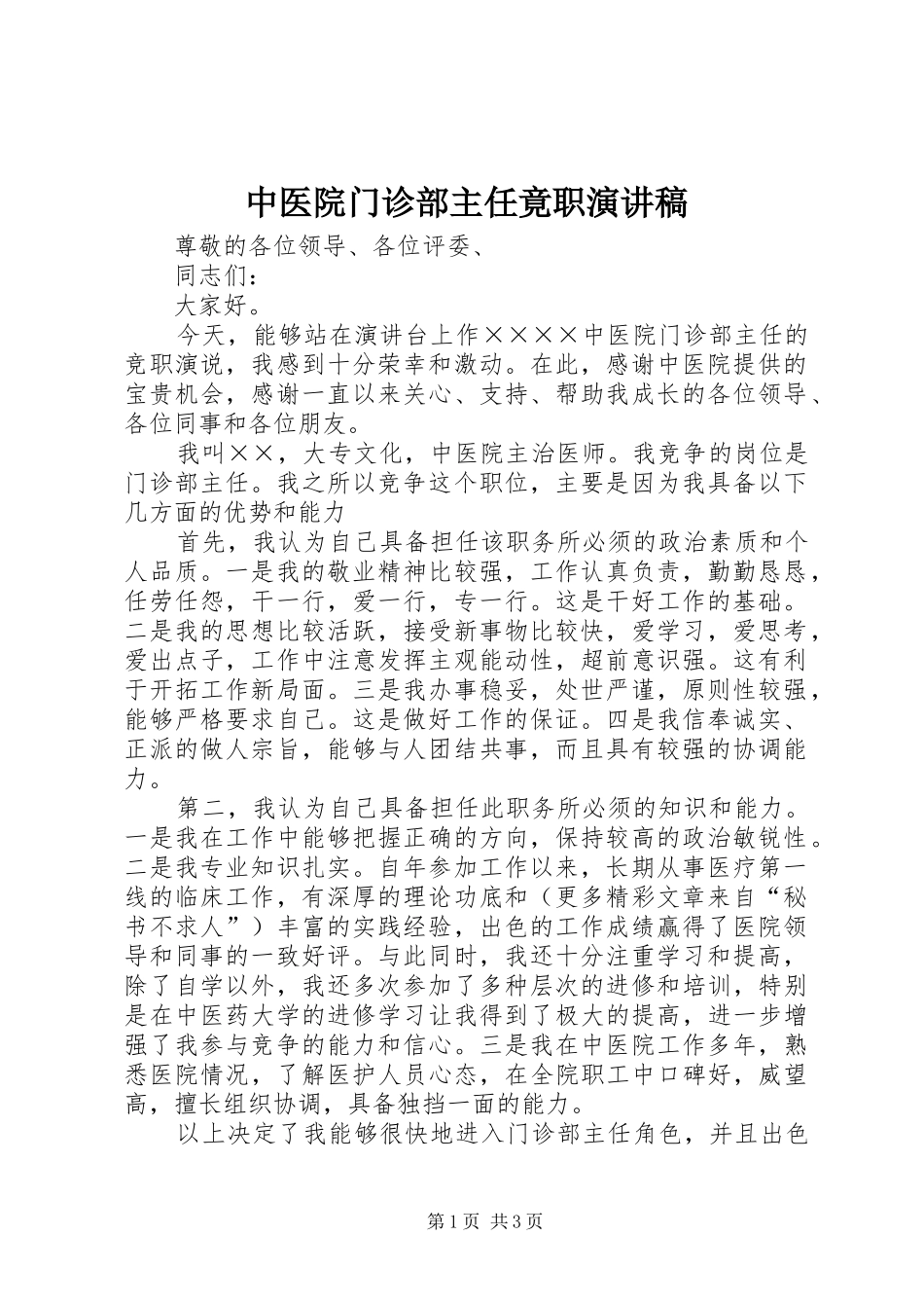 2024年中医院门诊部主任竟职演讲稿_第1页