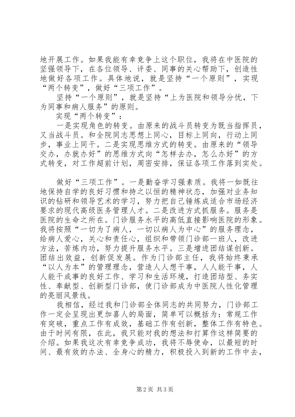 2024年中医院门诊部主任竟职演讲稿_第2页