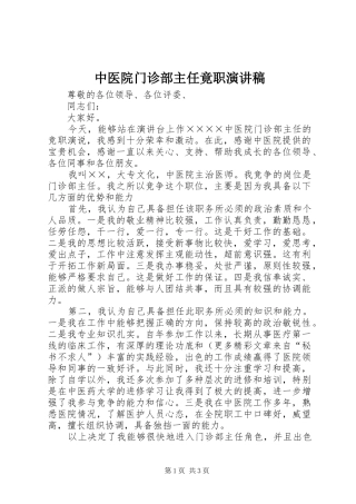 2024年中医院门诊部主任竟职演讲稿