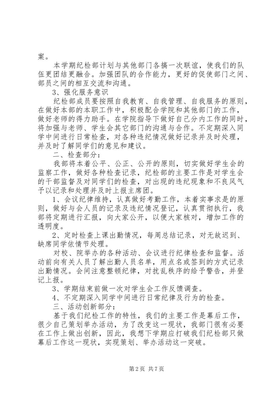 2024年纪检部成员年度工作计划_第2页