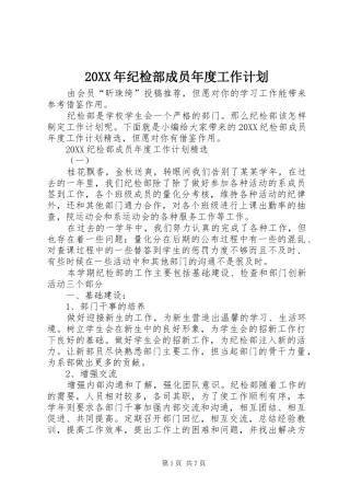 2024年纪检部成员年度工作计划