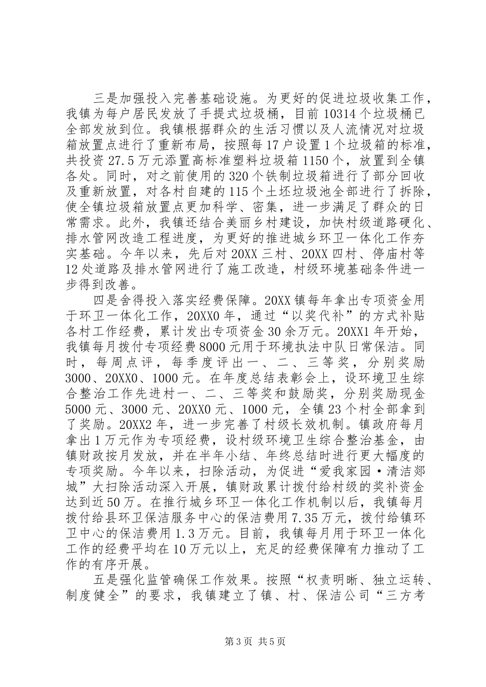 2024年镇环卫工作调研报告_第3页