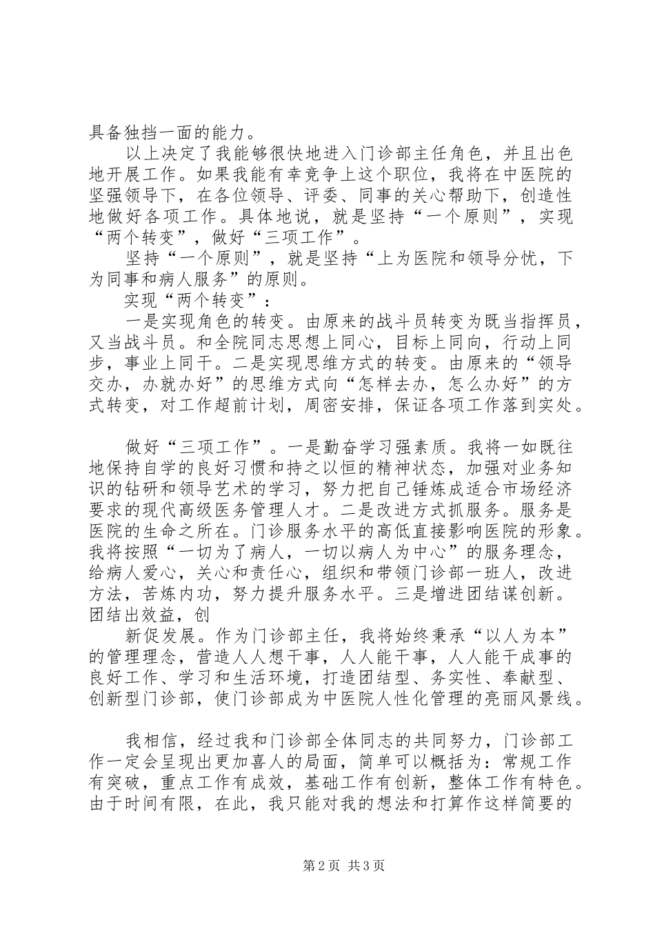 2024年中医院门诊部主任竟职演说稿_第2页