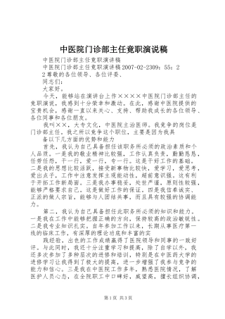 2024年中医院门诊部主任竟职演说稿