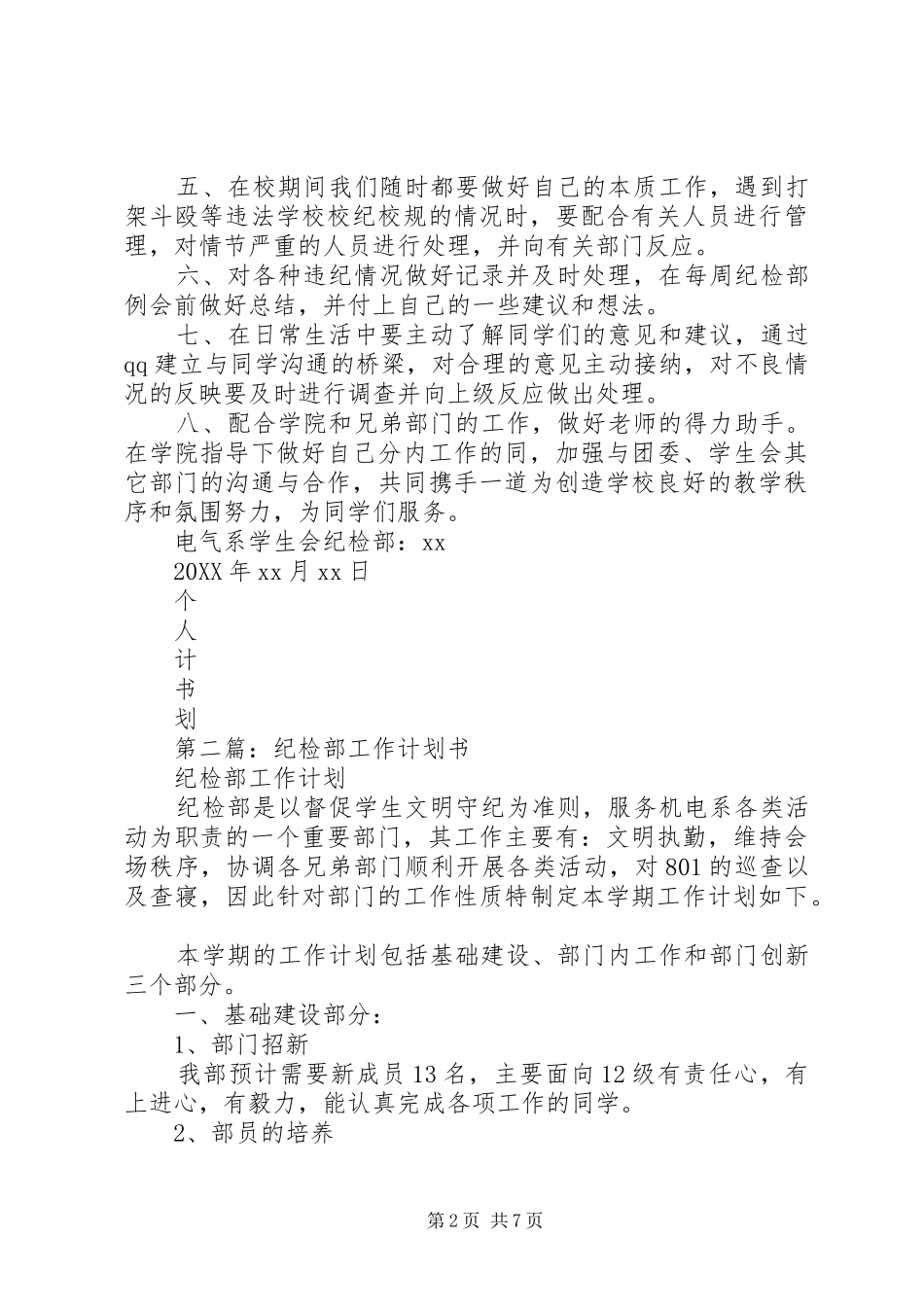 2024年纪检部个人工作计划书_第2页