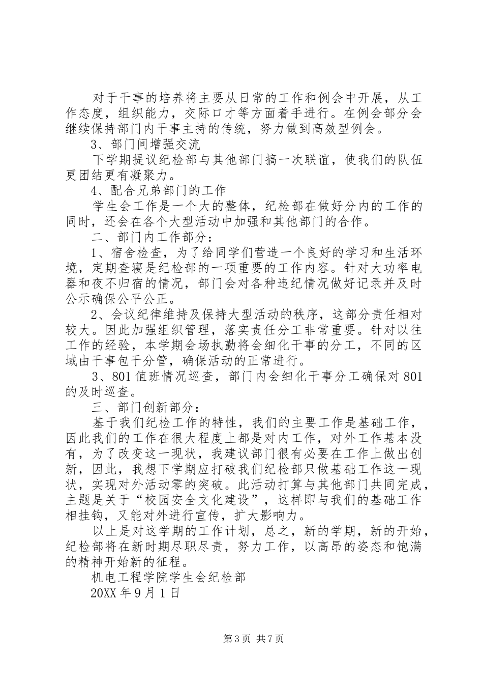 2024年纪检部个人工作计划书_第3页