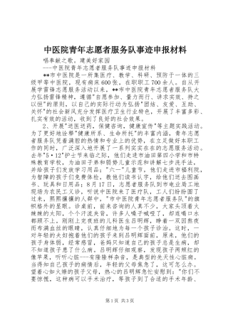 2024年中医院青年志愿者服务队事迹申报材料