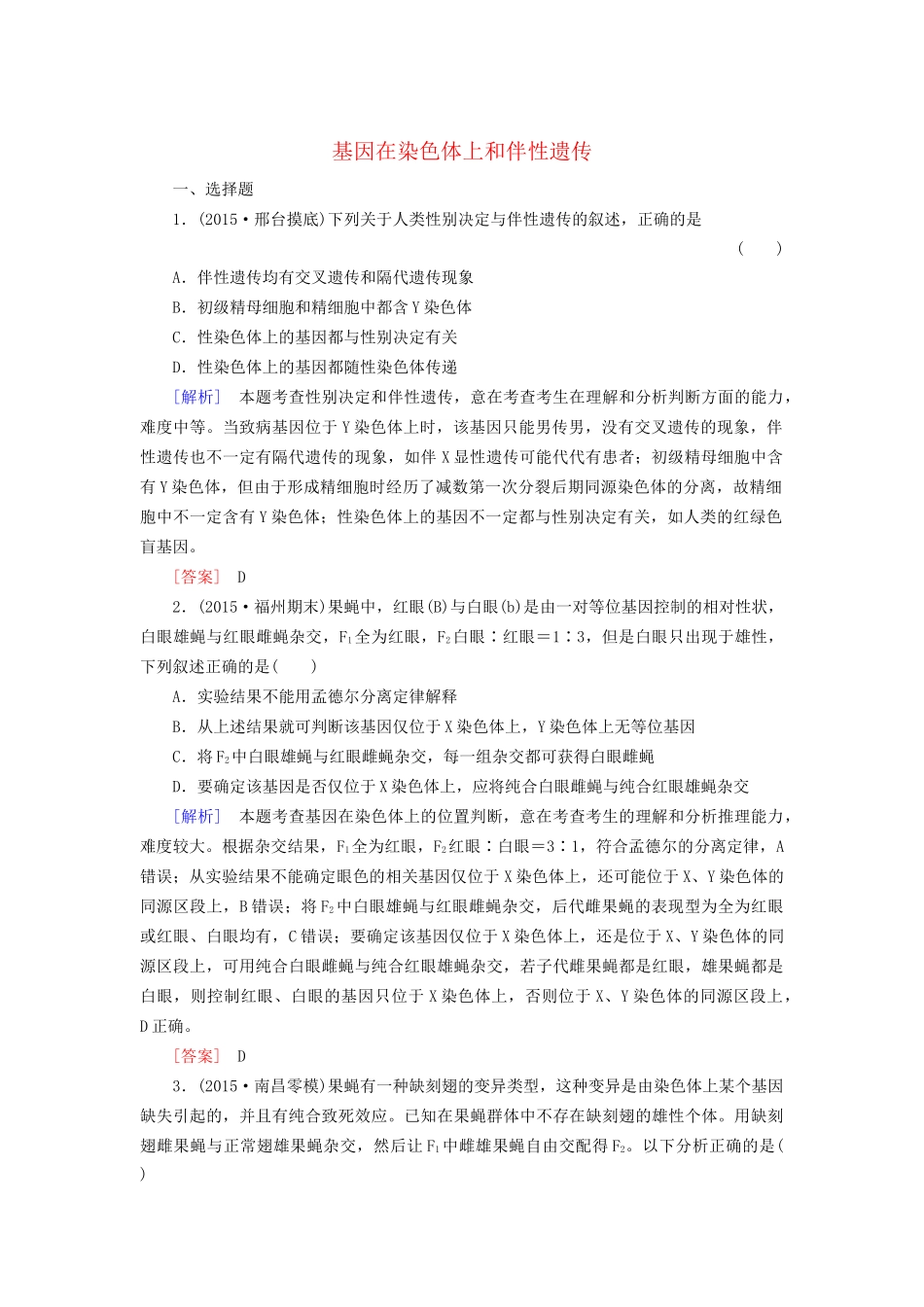 （课标版）高考生物一轮总复习 课时跟踪训练16 第五单元 遗传因子的发现与伴性遗传 第4讲 基因在染色体上和伴性遗传（必修2）-人教版高三必修2生物试题_第1页