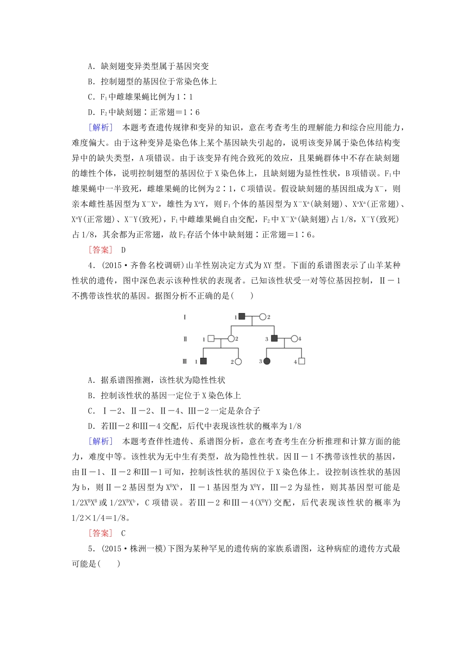 （课标版）高考生物一轮总复习 课时跟踪训练16 第五单元 遗传因子的发现与伴性遗传 第4讲 基因在染色体上和伴性遗传（必修2）-人教版高三必修2生物试题_第2页