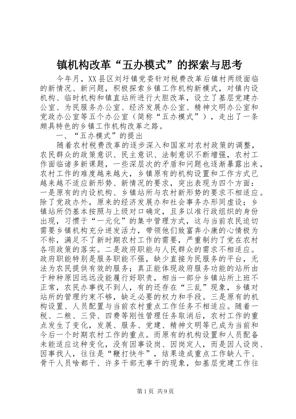 2024年镇机构改革五办模式的探索与思考_第1页