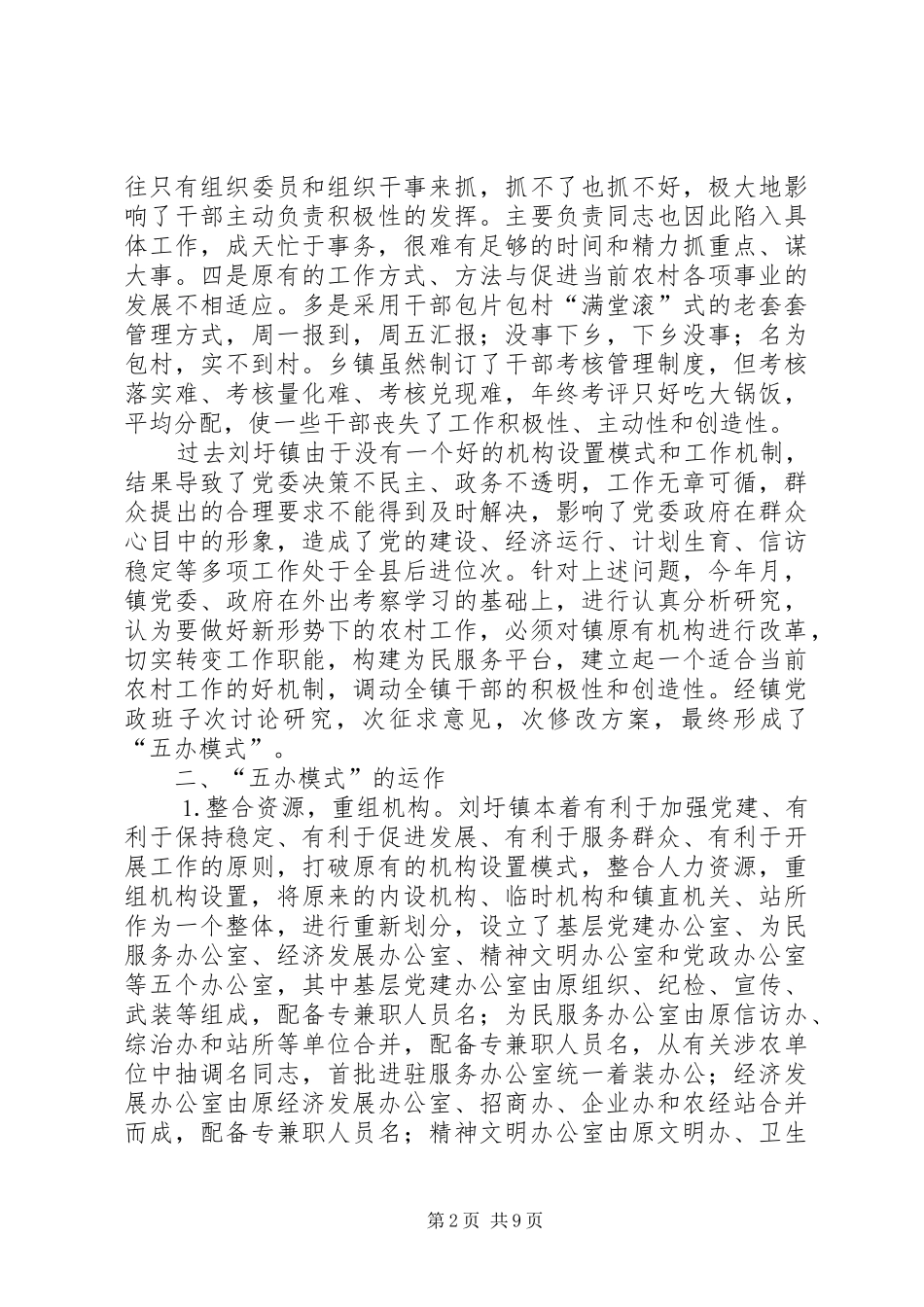2024年镇机构改革五办模式的探索与思考_第2页