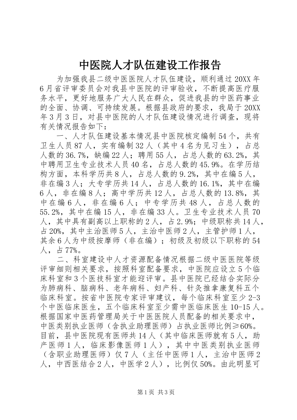 2024年中医院人才队伍建设工作报告_第1页