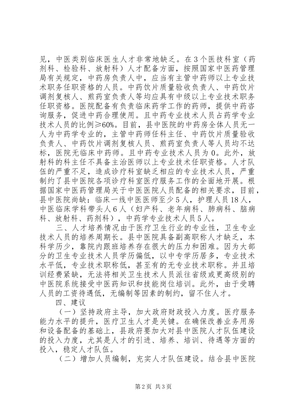 2024年中医院人才队伍建设工作报告_第2页