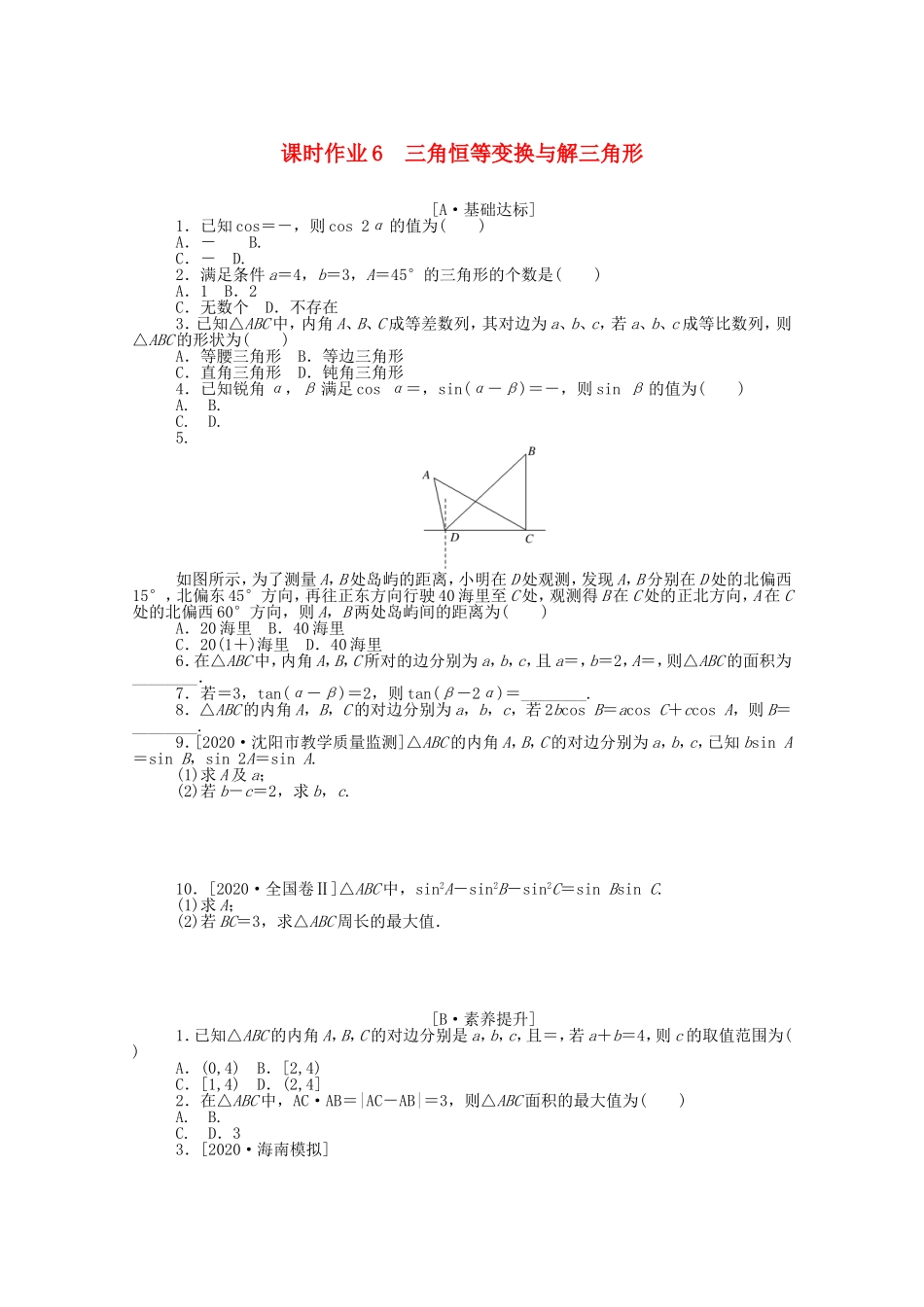 （统考版）高考数学二轮专题复习 课时作业6 三角恒等变换与解三角形 理（含解析）-人教版高三数学试题_第1页