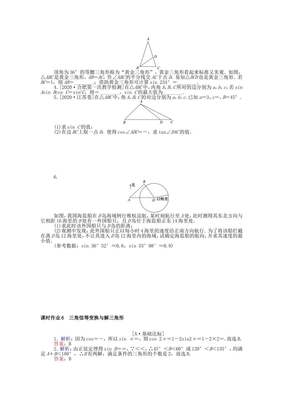 （统考版）高考数学二轮专题复习 课时作业6 三角恒等变换与解三角形 理（含解析）-人教版高三数学试题_第2页
