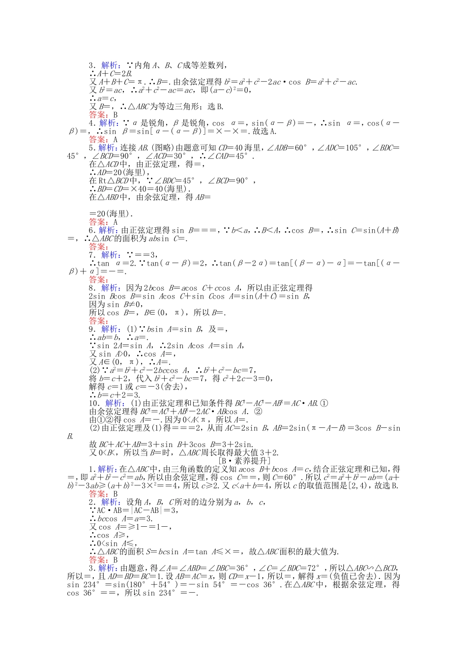 （统考版）高考数学二轮专题复习 课时作业6 三角恒等变换与解三角形 理（含解析）-人教版高三数学试题_第3页