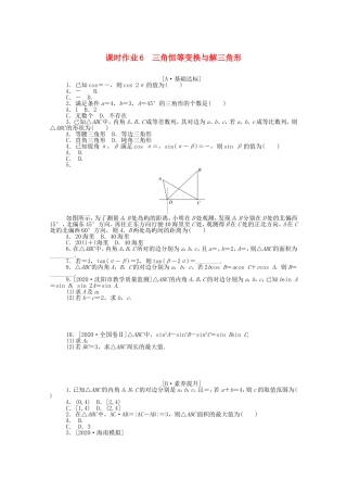 （统考版）高考数学二轮专题复习 课时作业6 三角恒等变换与解三角形 理（含解析）-人教版高三数学试题