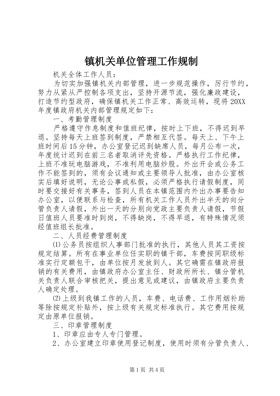 2024年镇机关单位管理工作规制_第1页
