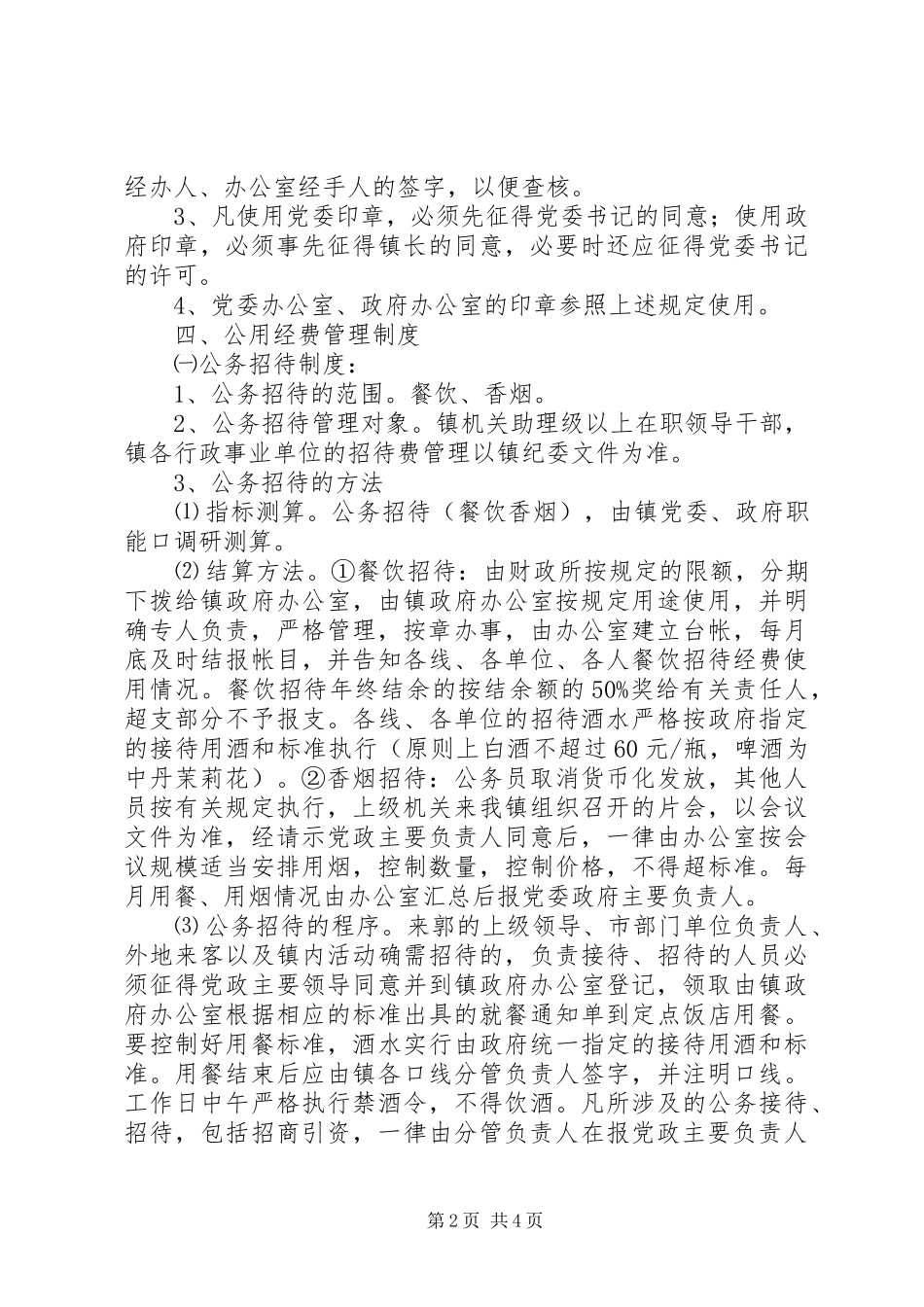 2024年镇机关单位管理工作规制_第2页