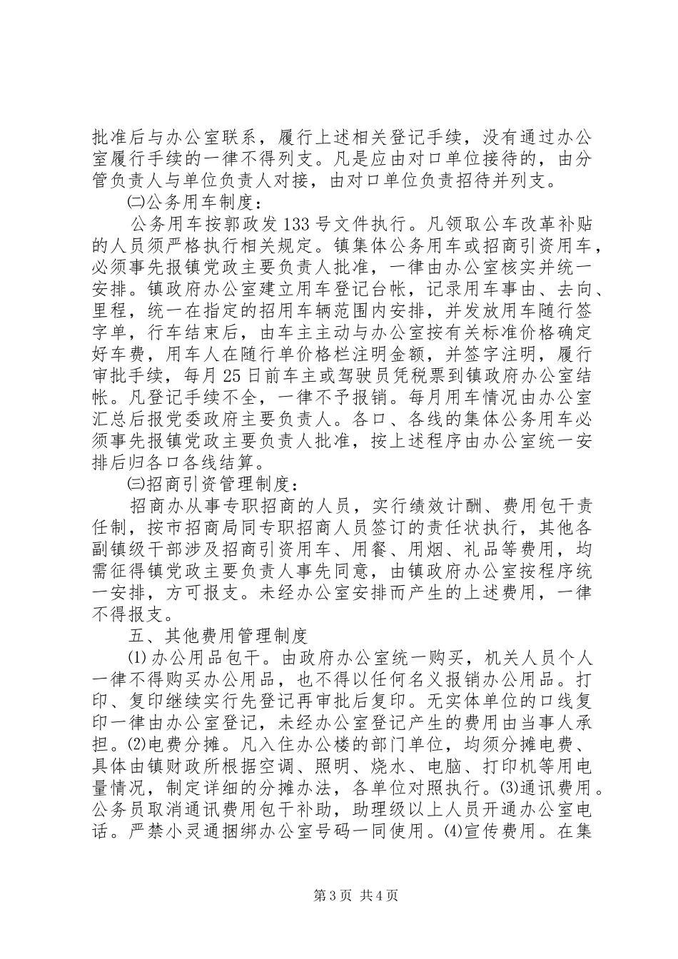 2024年镇机关单位管理工作规制_第3页