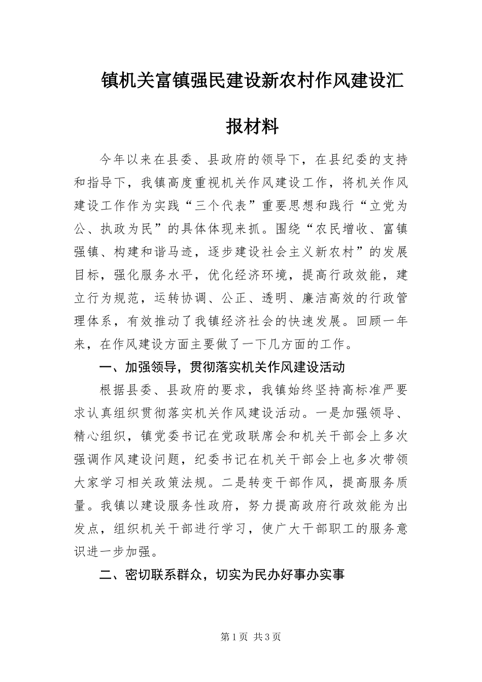 2024年镇机关富镇强民建设新农村作风建设汇报材料_第1页