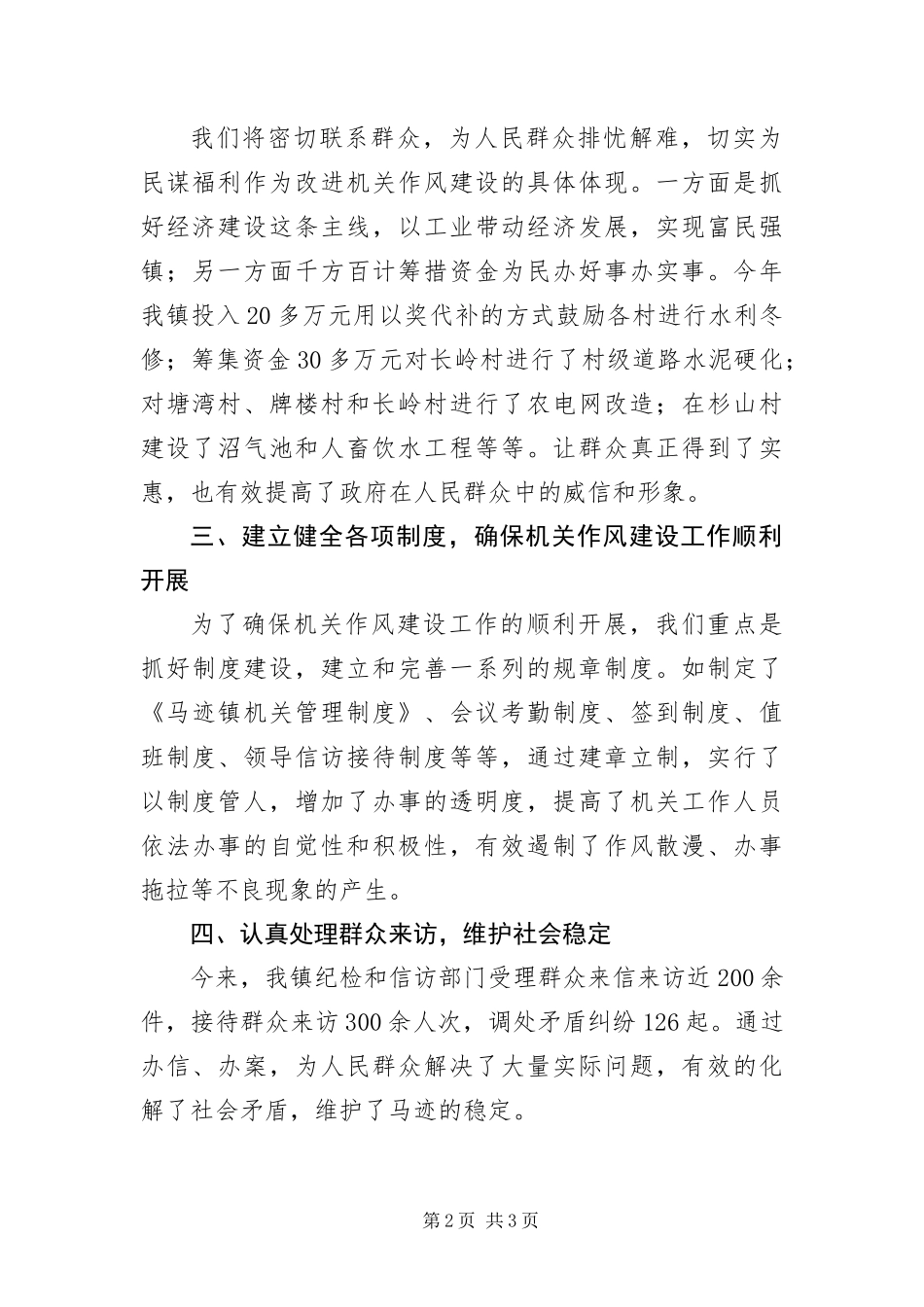 2024年镇机关富镇强民建设新农村作风建设汇报材料_第2页