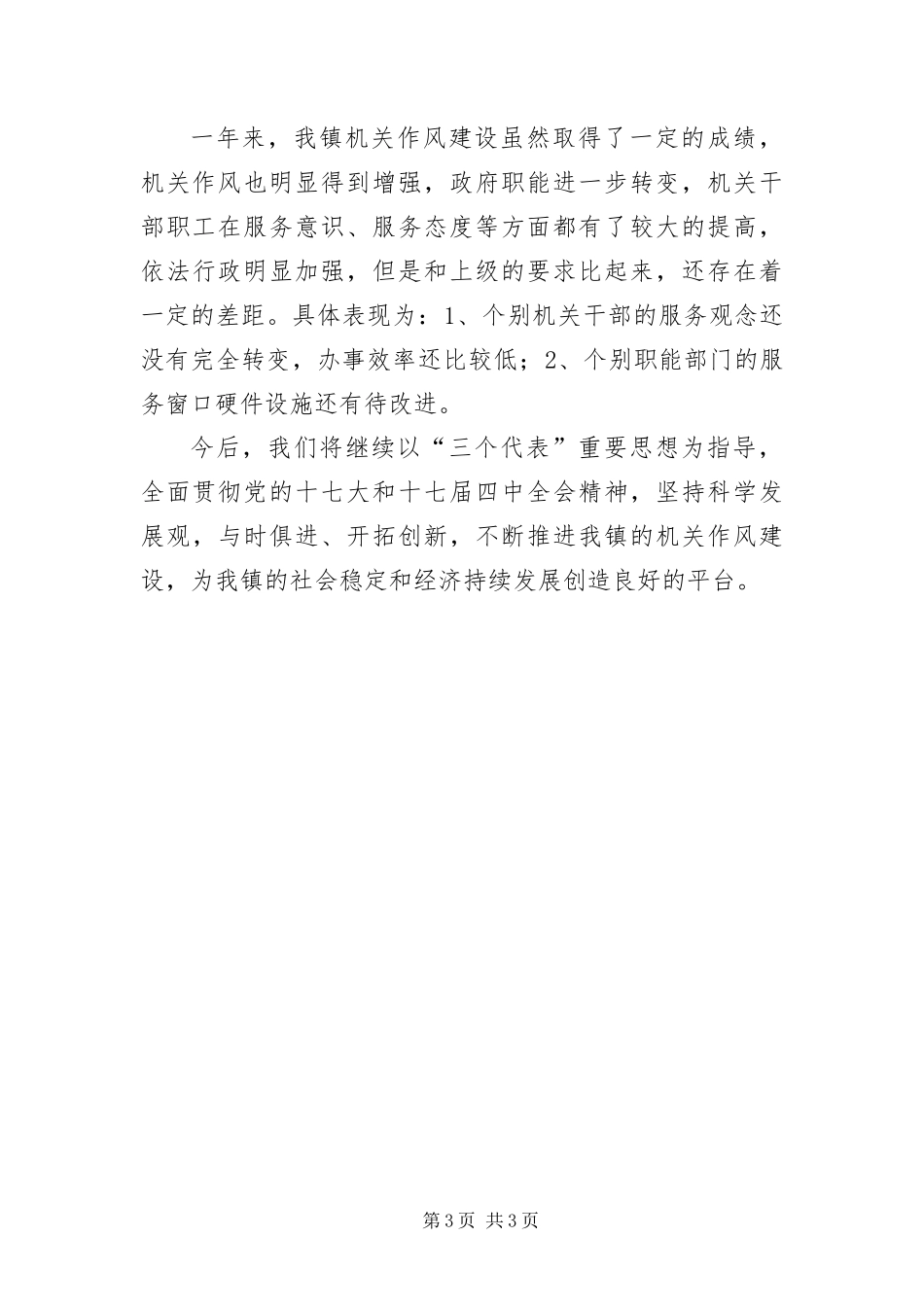 2024年镇机关富镇强民建设新农村作风建设汇报材料_第3页