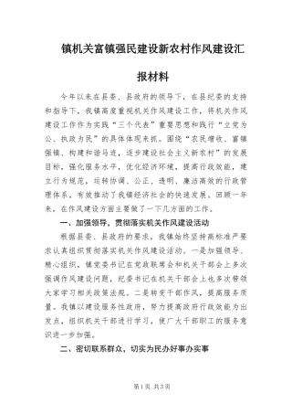 2024年镇机关富镇强民建设新农村作风建设汇报材料