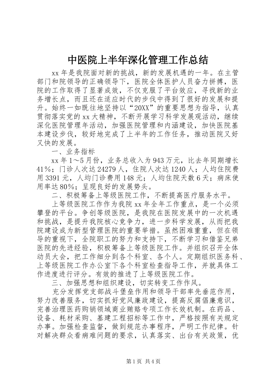 2024年中医院上半年深化管理工作总结_第1页