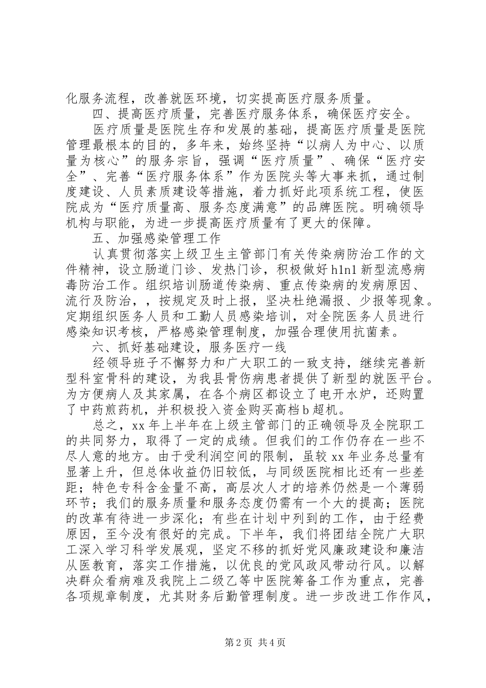 2024年中医院上半年深化管理工作总结_第2页