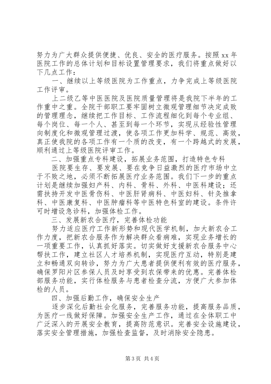 2024年中医院上半年深化管理工作总结_第3页