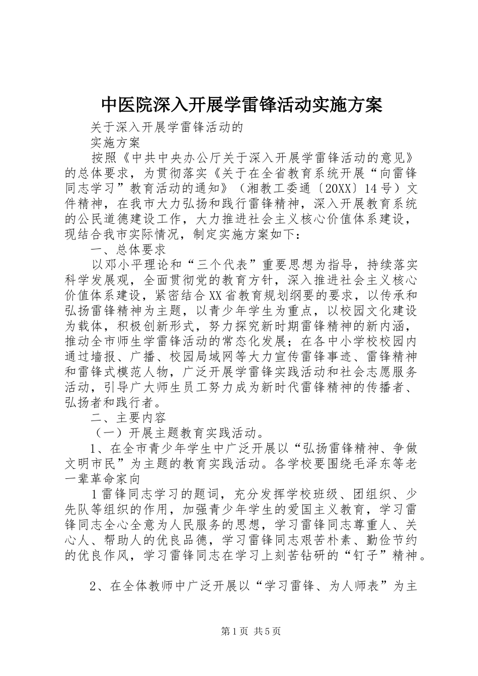 2024年中医院深入开展学雷锋活动实施方案_第1页