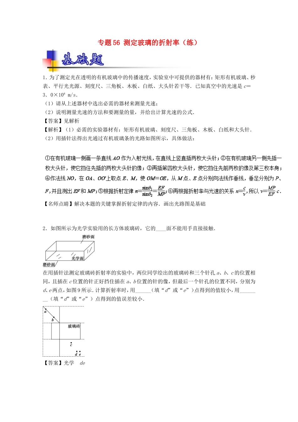 （讲练测）高考物理一轮复习 专题56 测定玻璃的折射率（练）（含解析）-人教版高三全册物理试题_第1页
