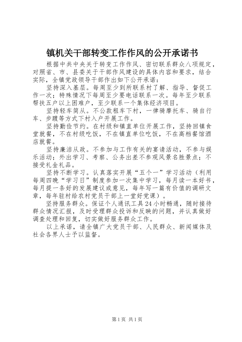 2024年镇机关干部转变工作作风的公开承诺书_第1页