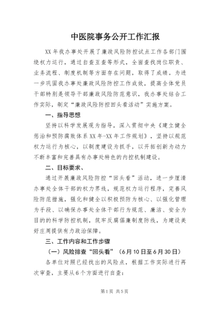 2024年中医院事务公开工作汇报