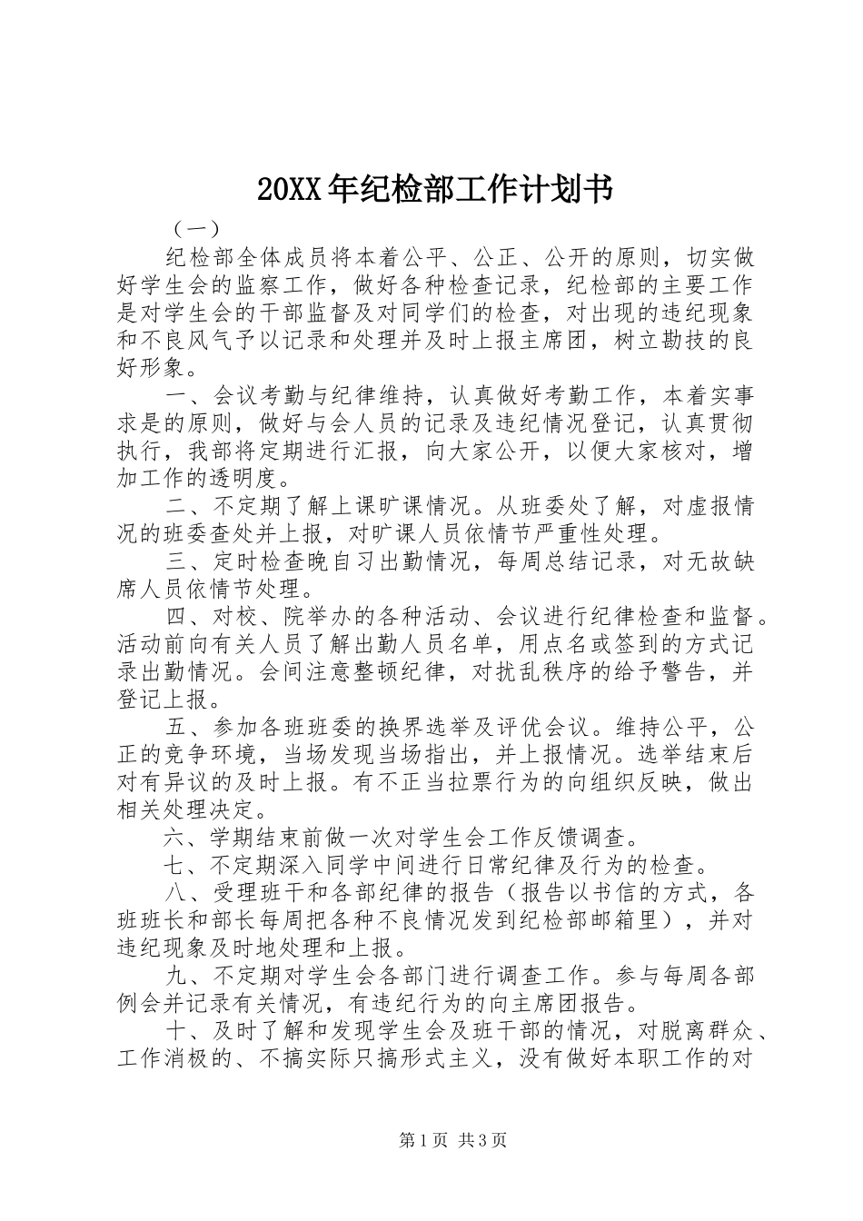 2024年纪检部工作计划书_第1页