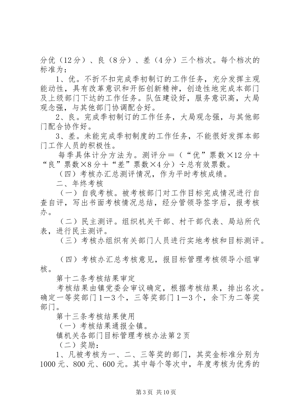 2024年镇机关各部门目标管理考核办法_第3页