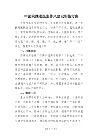 2024年中医院推进医生作风建设实施方案