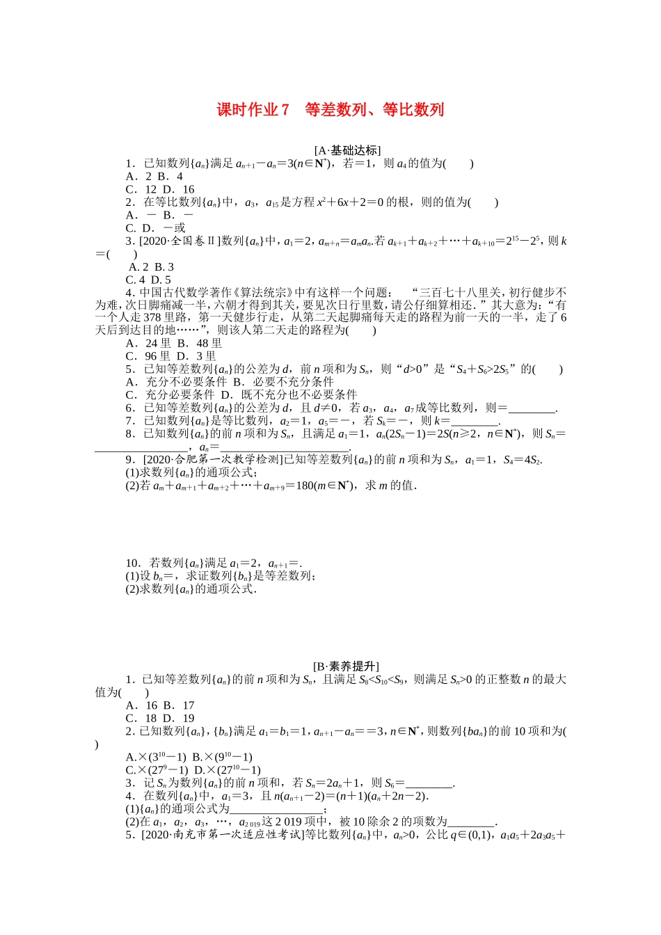 （统考版）高考数学二轮专题复习 课时作业7 等差数列、等比数列 理（含解析）-人教版高三数学试题_第1页