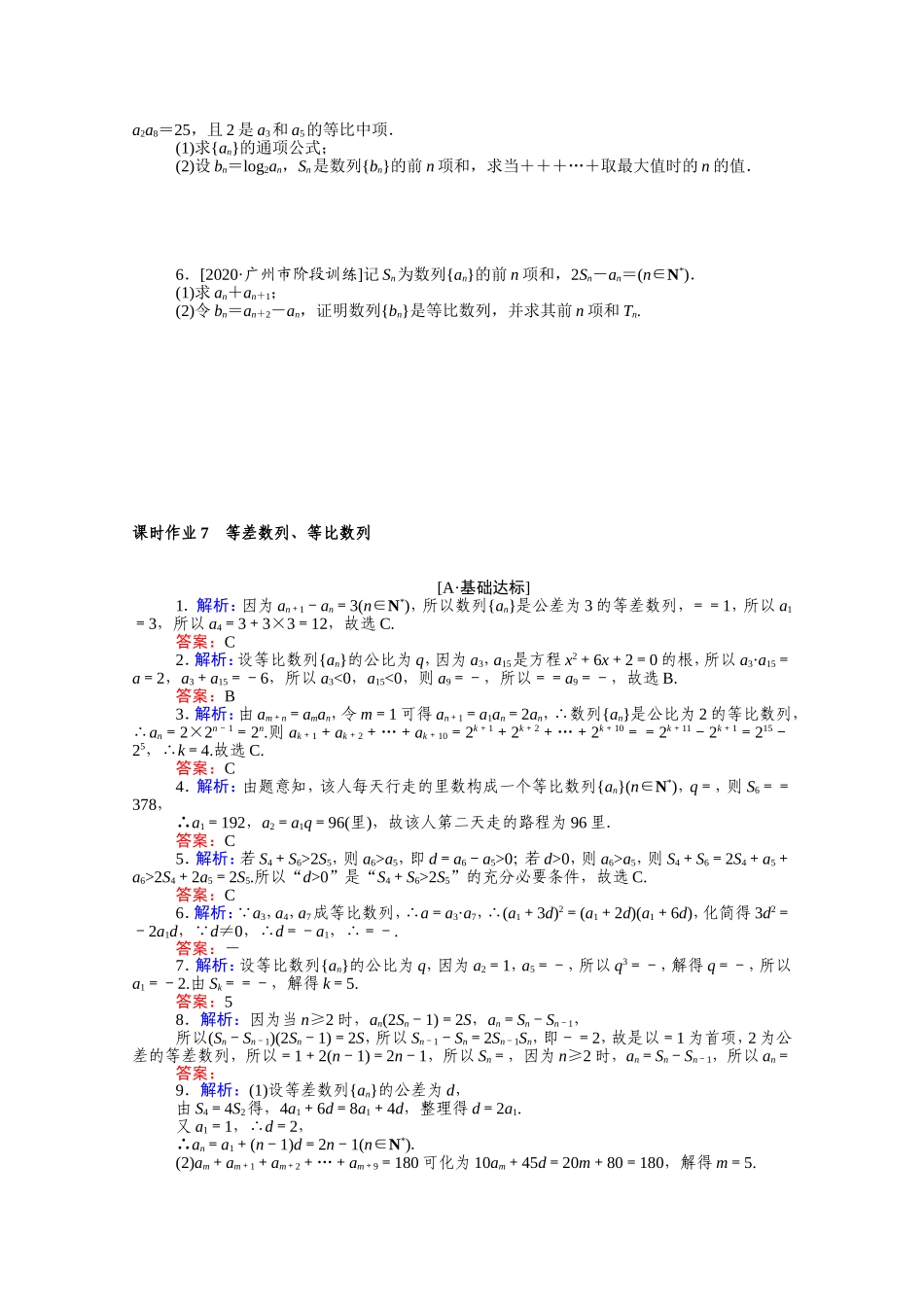 （统考版）高考数学二轮专题复习 课时作业7 等差数列、等比数列 理（含解析）-人教版高三数学试题_第2页
