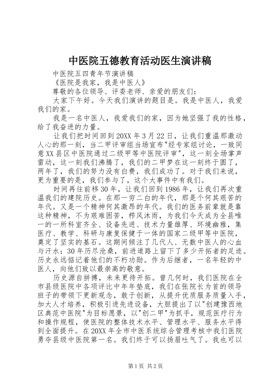 2024年中医院五德教育活动医生演讲稿_第1页